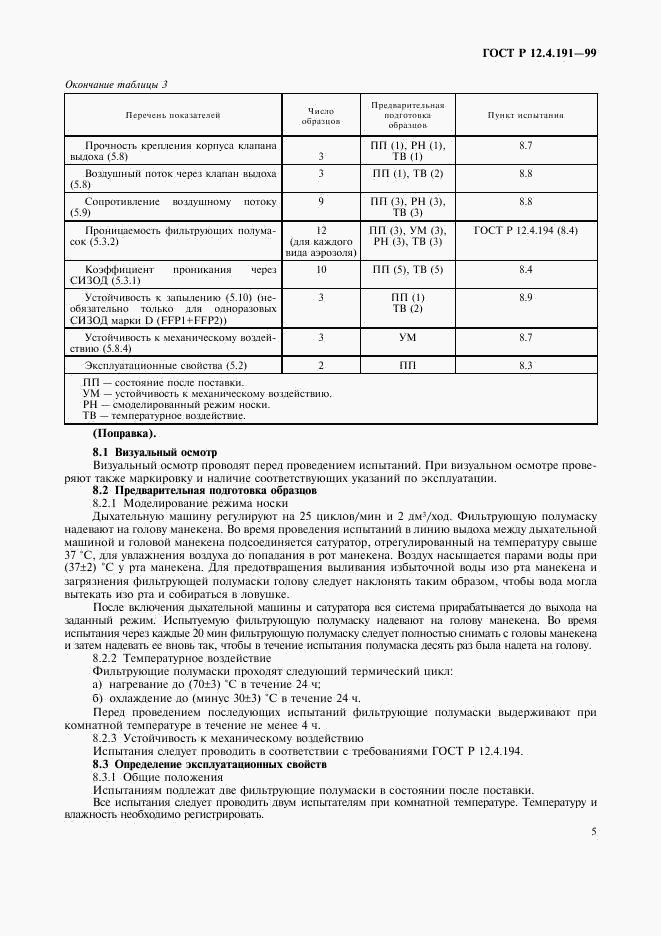 ГОСТ Р 12.4.191-99, страница 7