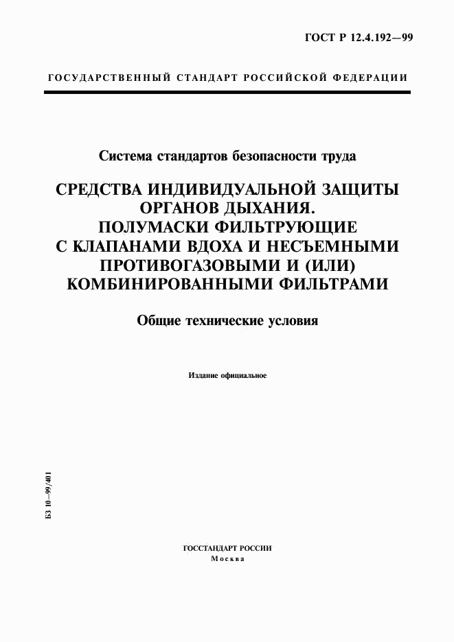 ГОСТ Р 12.4.192-99, страница 1
