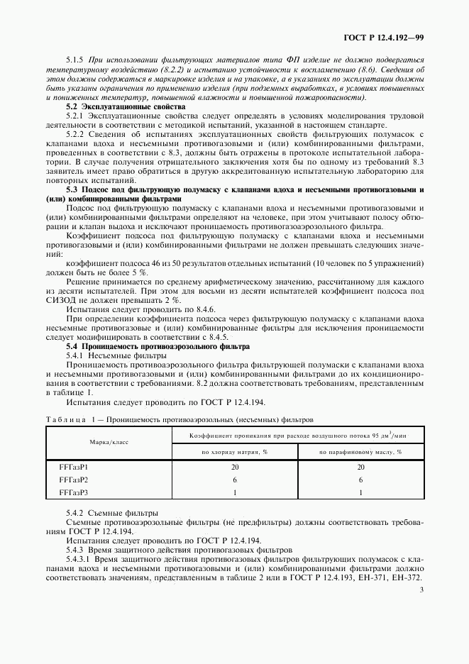 ГОСТ Р 12.4.192-99, страница 10