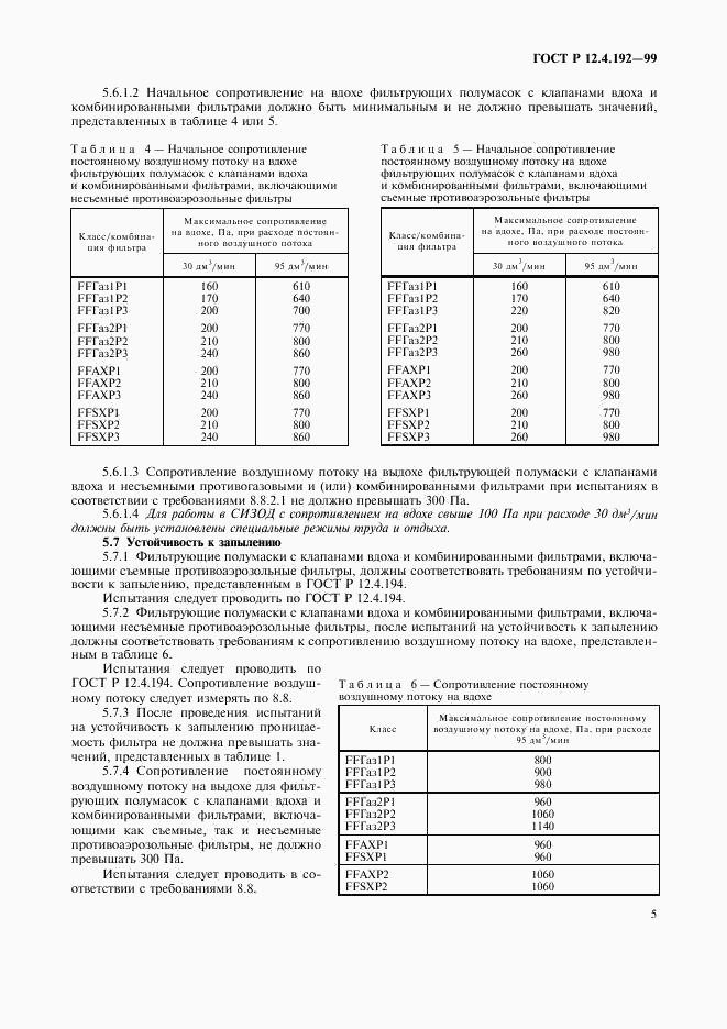 ГОСТ Р 12.4.192-99, страница 12