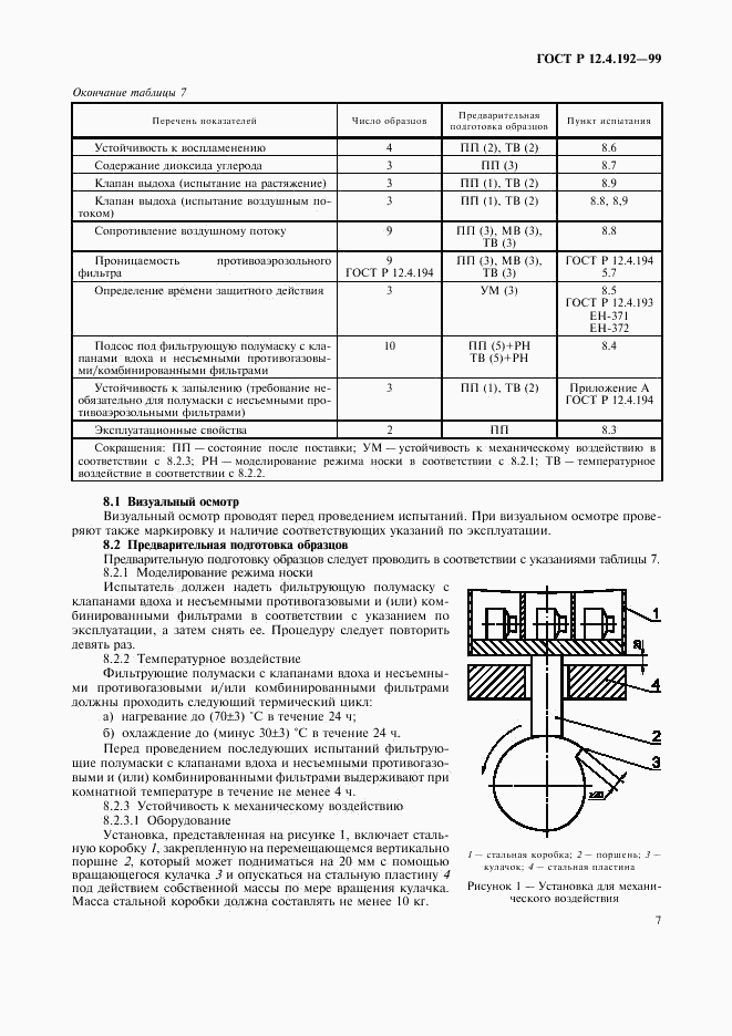 ГОСТ Р 12.4.192-99, страница 14