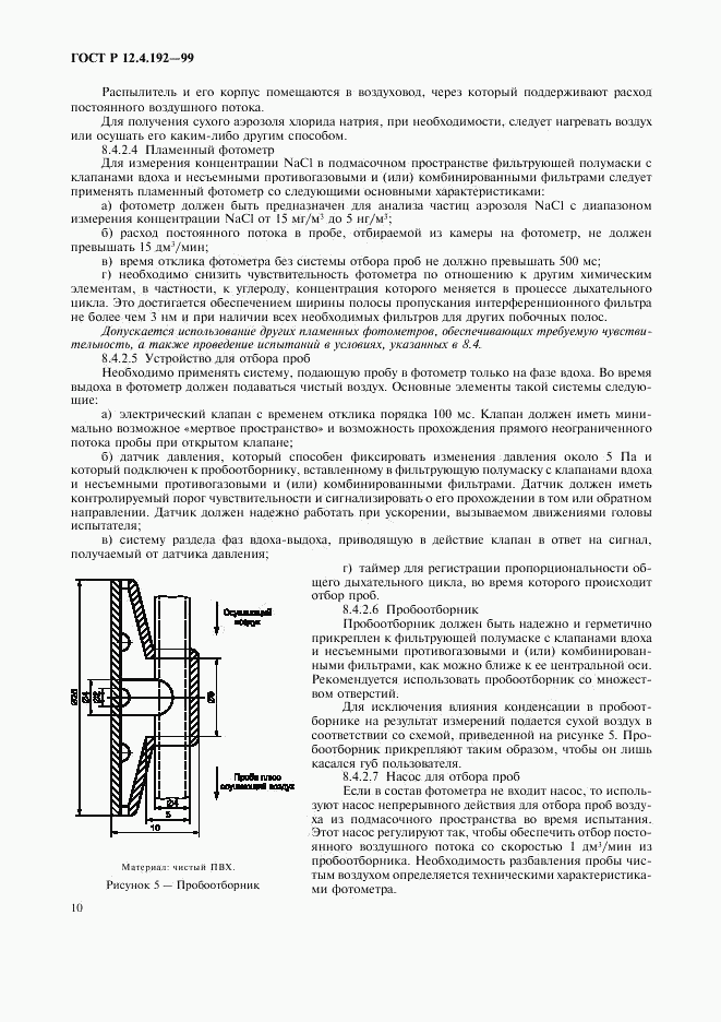 ГОСТ Р 12.4.192-99, страница 17