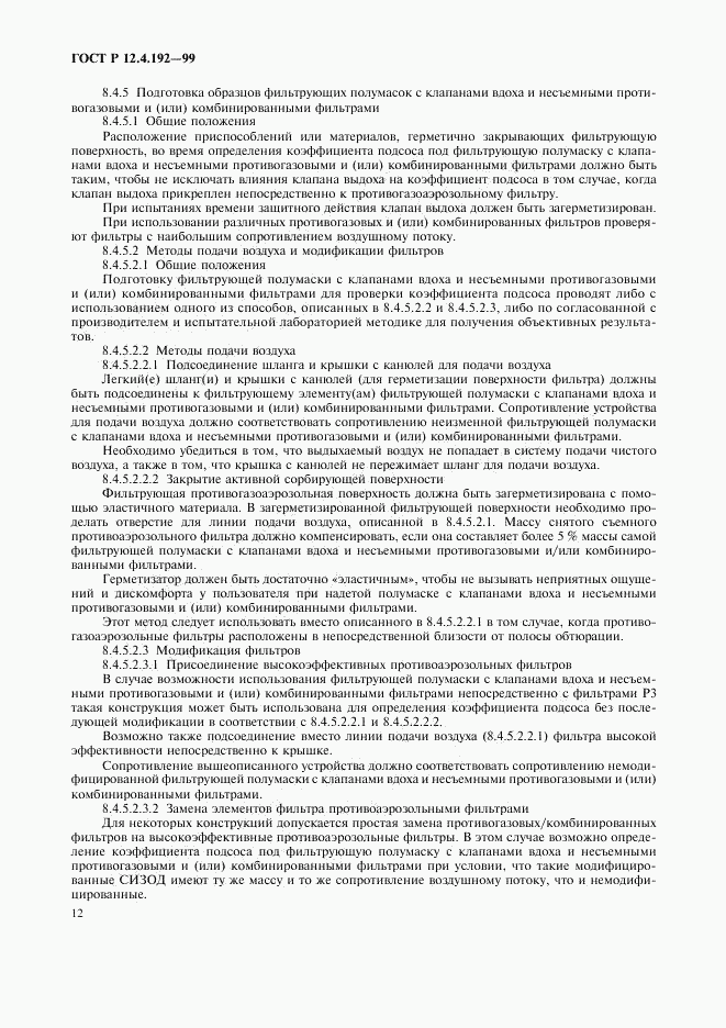 ГОСТ Р 12.4.192-99, страница 19
