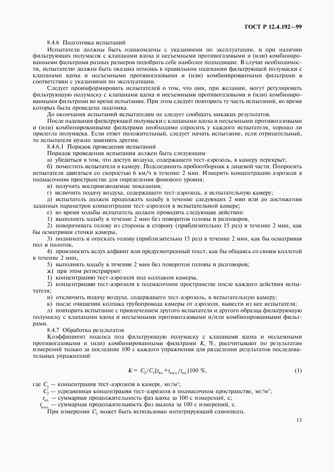 ГОСТ Р 12.4.192-99, страница 20