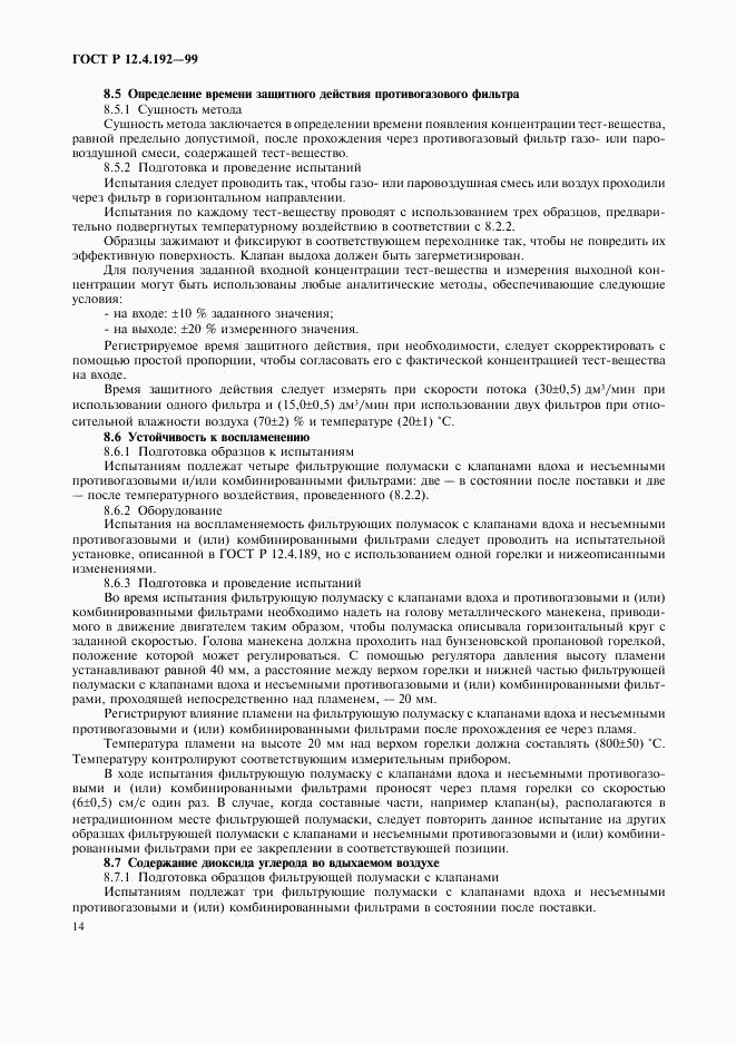 ГОСТ Р 12.4.192-99, страница 21