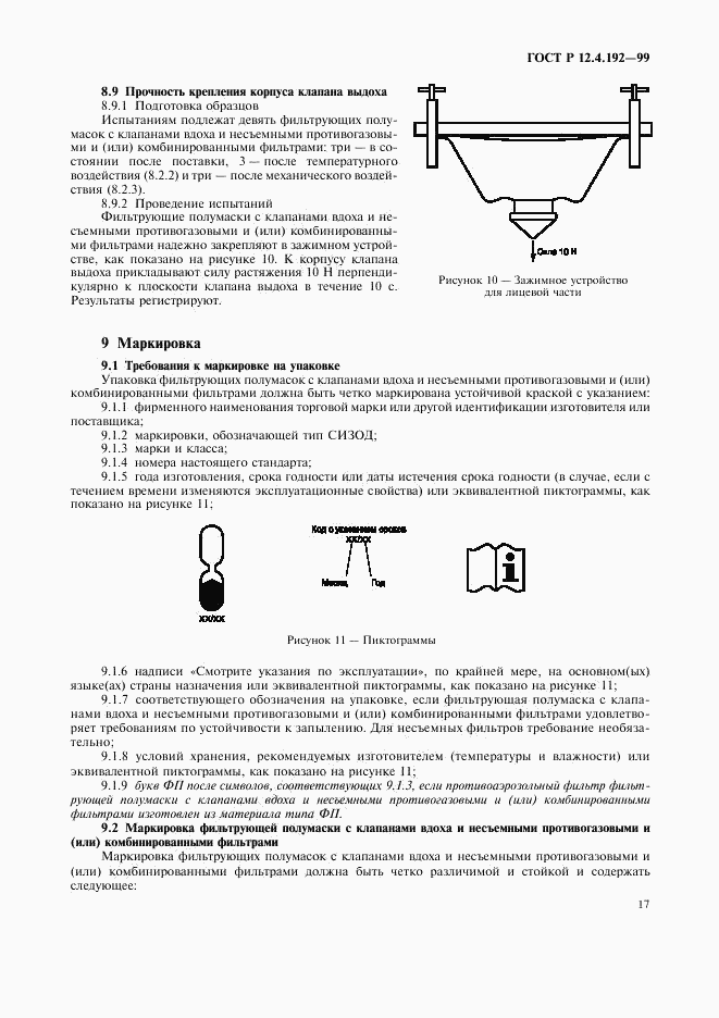 ГОСТ Р 12.4.192-99, страница 24