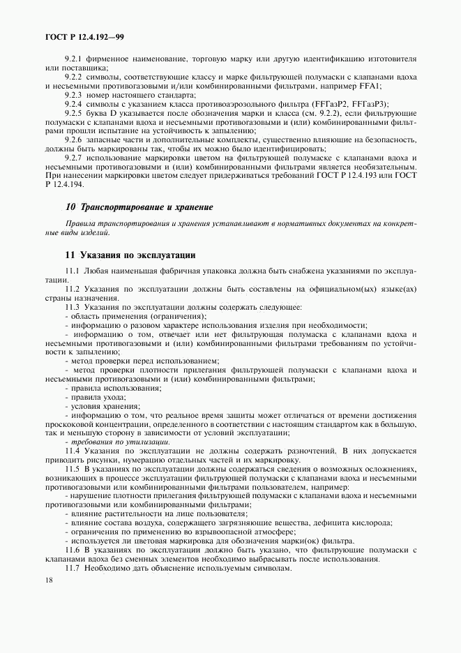 ГОСТ Р 12.4.192-99, страница 25