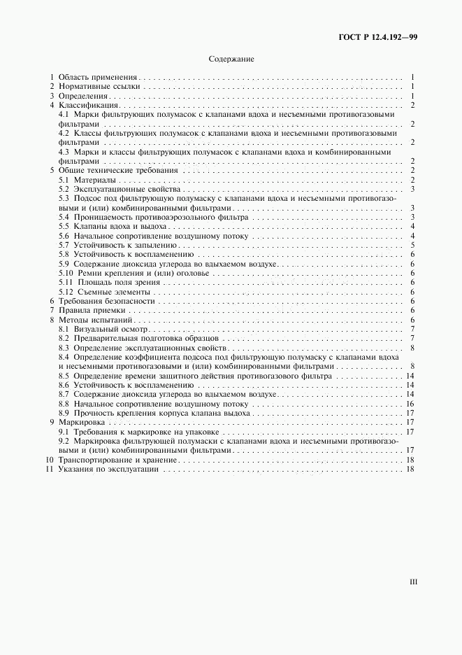 ГОСТ Р 12.4.192-99, страница 3