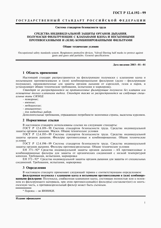 ГОСТ Р 12.4.192-99, страница 8