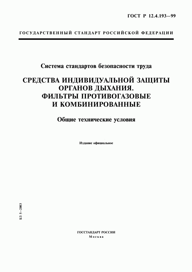 ГОСТ Р 12.4.193-99, страница 1