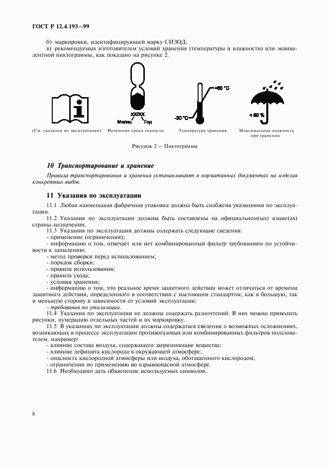ГОСТ Р 12.4.193-99, страница 10