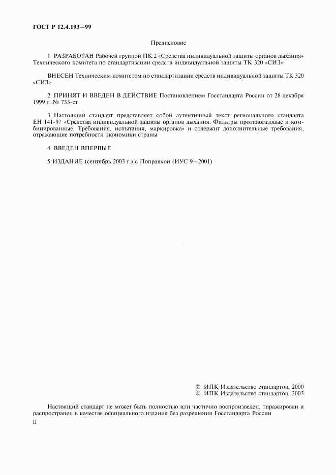 ГОСТ Р 12.4.193-99, страница 2