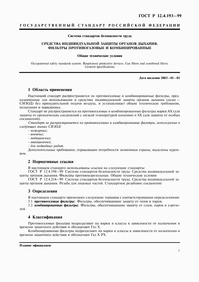 ГОСТ Р 12.4.193-99, страница 3