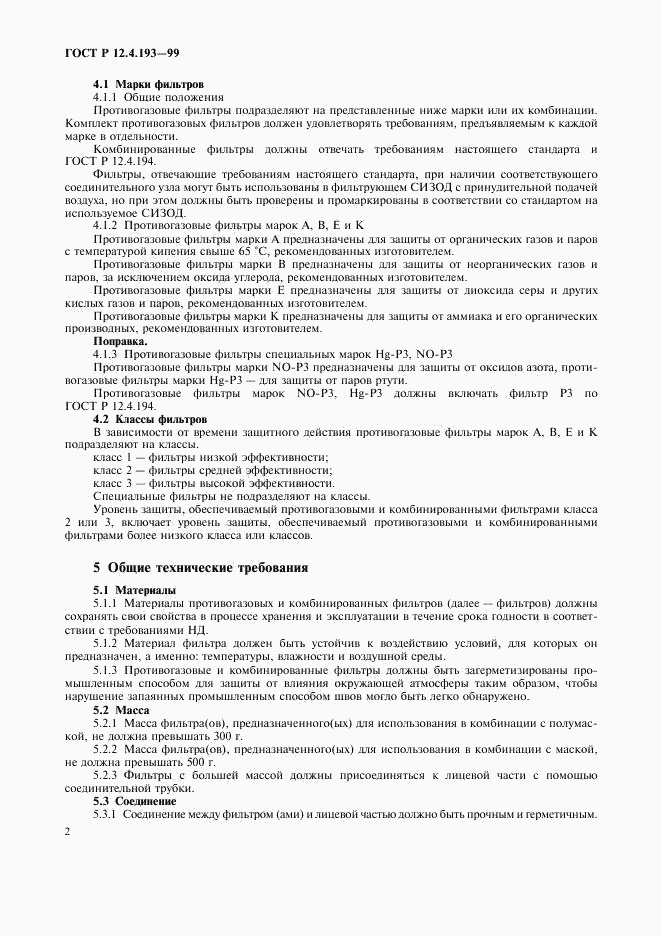 ГОСТ Р 12.4.193-99, страница 4