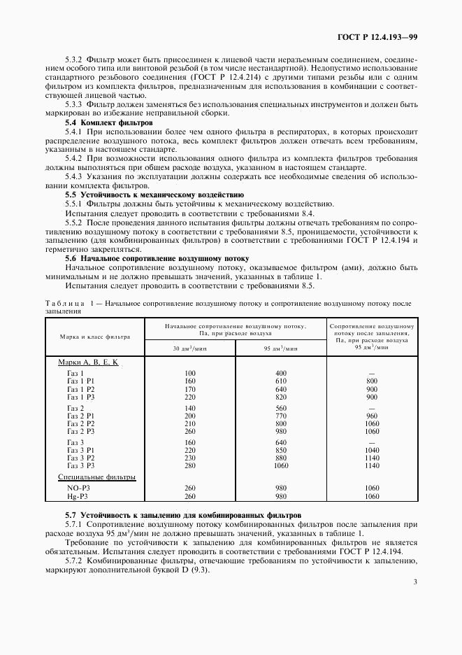 ГОСТ Р 12.4.193-99, страница 5