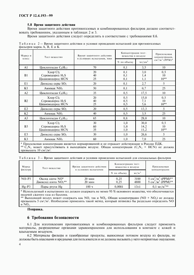 ГОСТ Р 12.4.193-99, страница 6