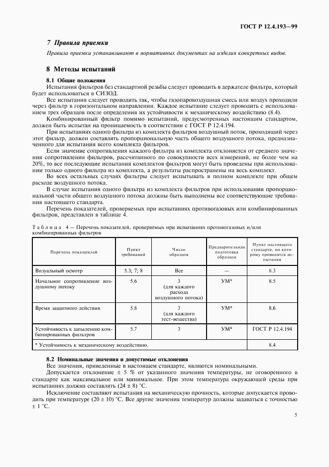 ГОСТ Р 12.4.193-99, страница 7