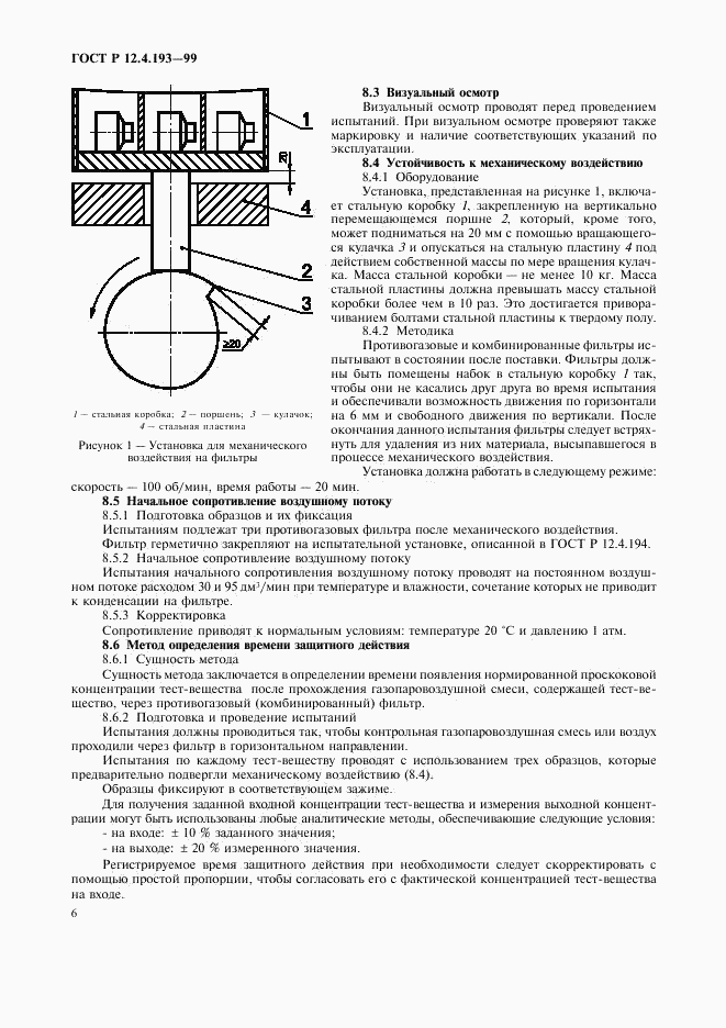 ГОСТ Р 12.4.193-99, страница 8