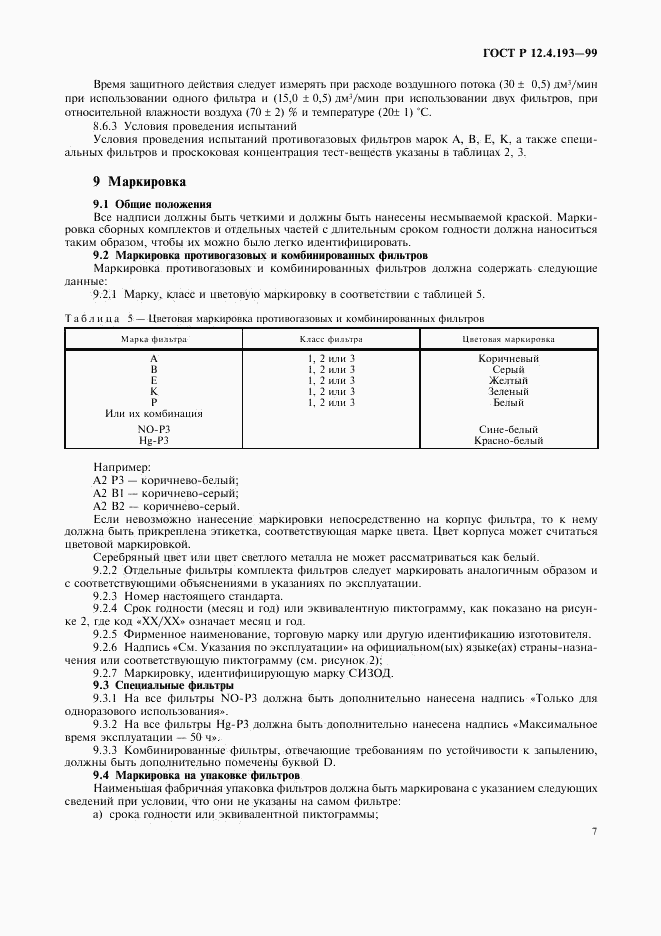ГОСТ Р 12.4.193-99, страница 9