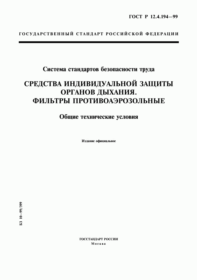 ГОСТ Р 12.4.194-99, страница 1