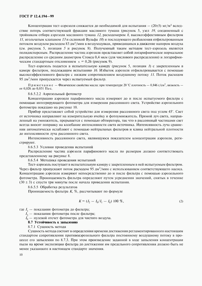 ГОСТ Р 12.4.194-99, страница 14