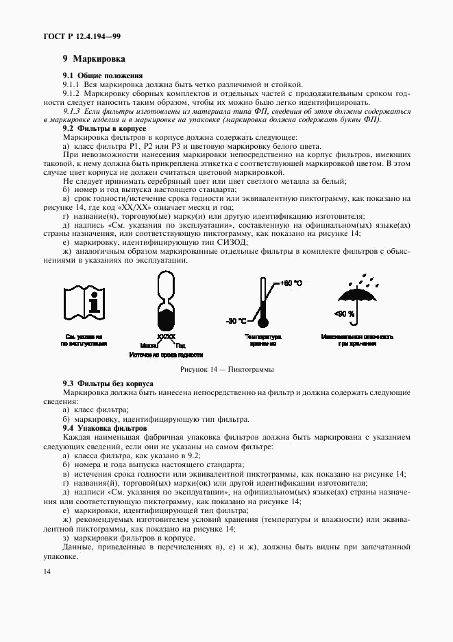 ГОСТ Р 12.4.194-99, страница 18