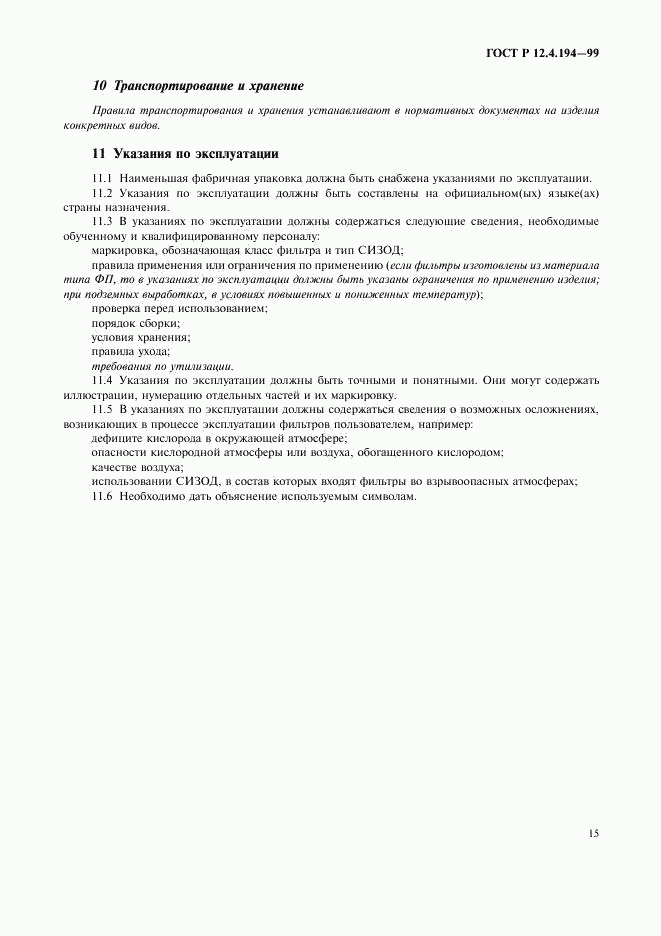 ГОСТ Р 12.4.194-99, страница 19