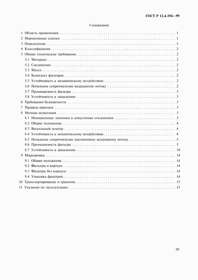 ГОСТ Р 12.4.194-99, страница 3