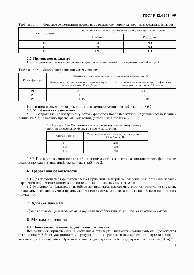 ГОСТ Р 12.4.194-99, страница 7