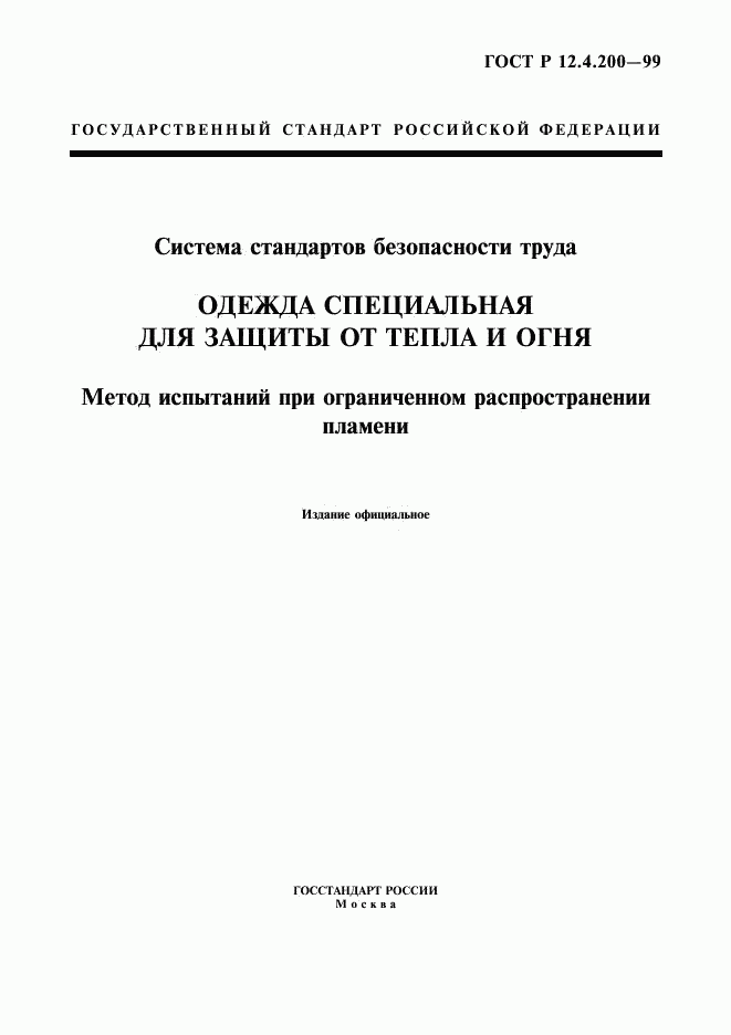 ГОСТ Р 12.4.200-99, страница 1