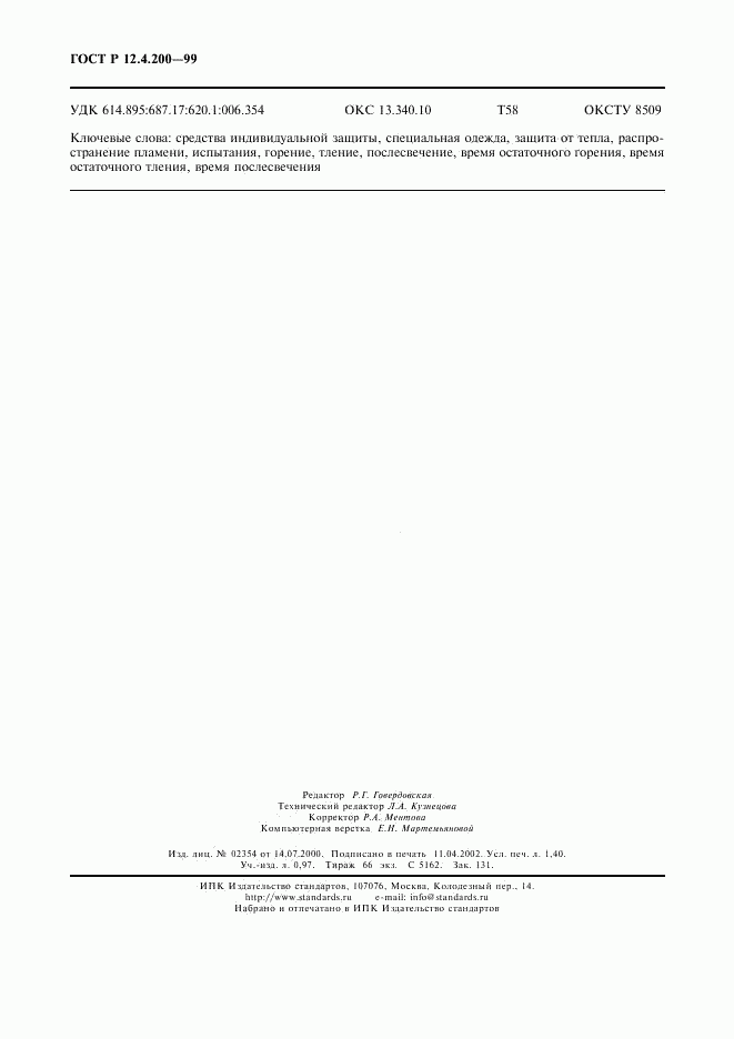 ГОСТ Р 12.4.200-99, страница 11