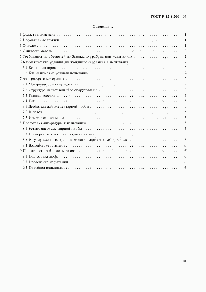 ГОСТ Р 12.4.200-99, страница 3