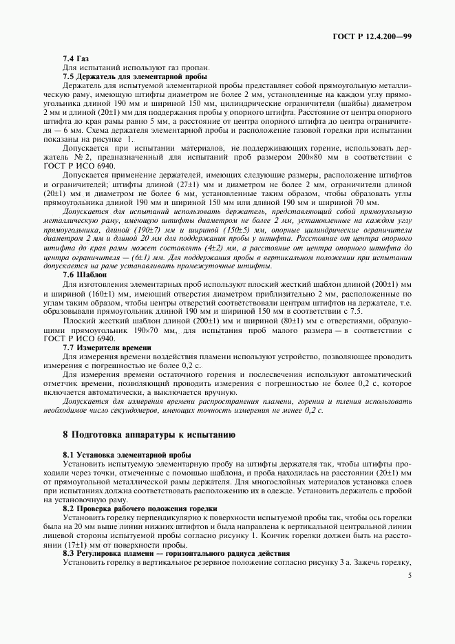ГОСТ Р 12.4.200-99, страница 8