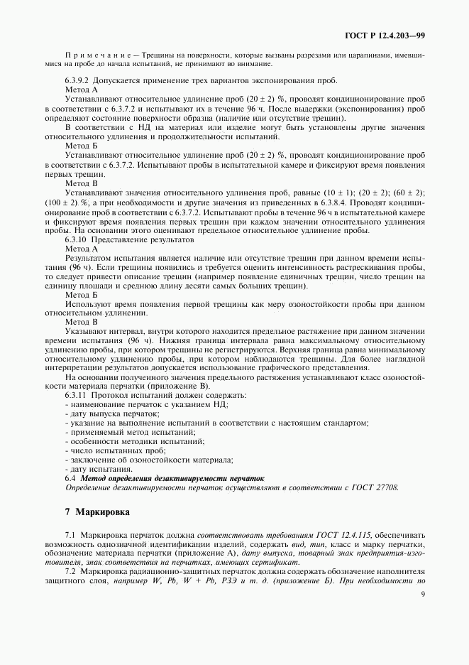 ГОСТ Р 12.4.203-99, страница 12