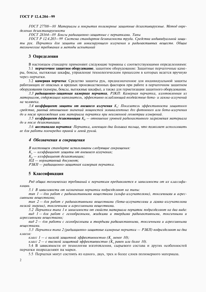 ГОСТ Р 12.4.204-99, страница 5