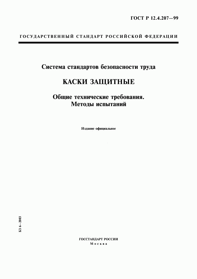 ГОСТ Р 12.4.207-99, страница 1