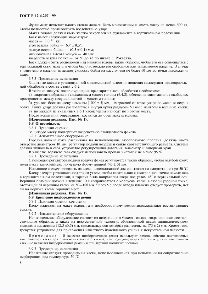 ГОСТ Р 12.4.207-99, страница 10