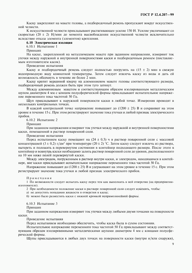 ГОСТ Р 12.4.207-99, страница 11