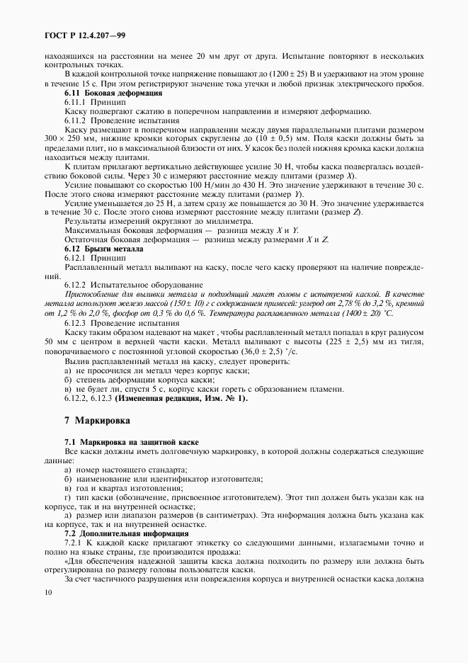 ГОСТ Р 12.4.207-99, страница 12
