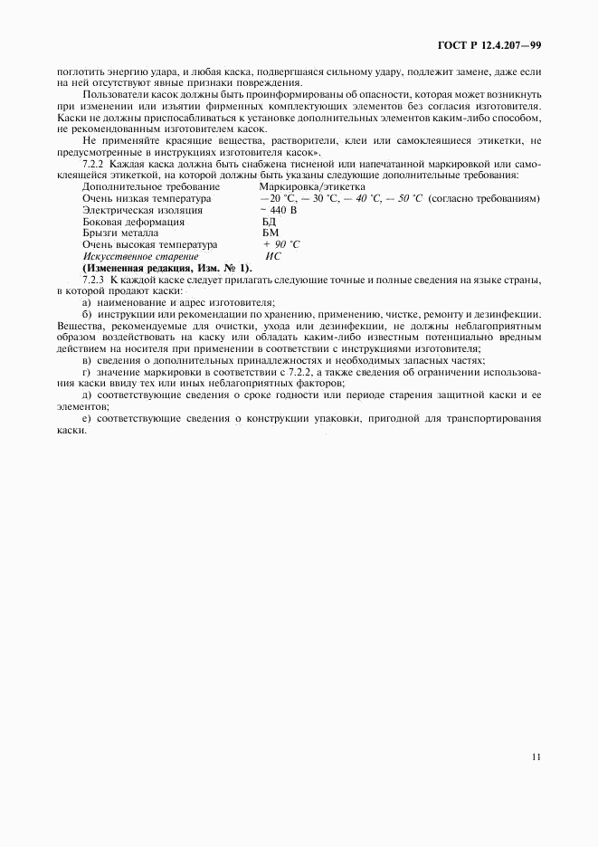 ГОСТ Р 12.4.207-99, страница 13