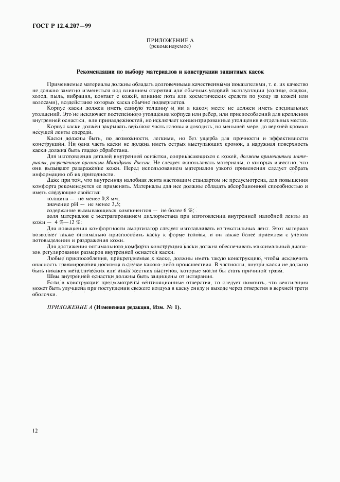 ГОСТ Р 12.4.207-99, страница 14