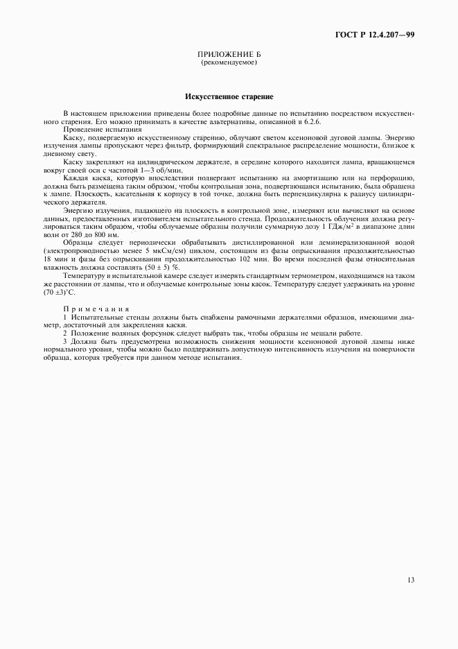 ГОСТ Р 12.4.207-99, страница 15