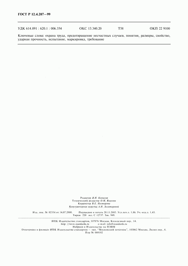 ГОСТ Р 12.4.207-99, страница 16