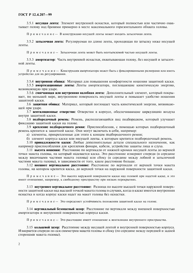 ГОСТ Р 12.4.207-99, страница 4