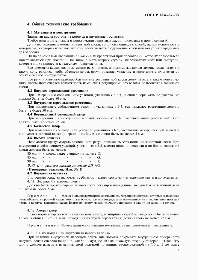 ГОСТ Р 12.4.207-99, страница 5