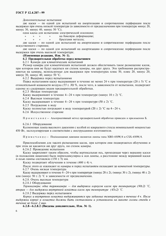 ГОСТ Р 12.4.207-99, страница 8
