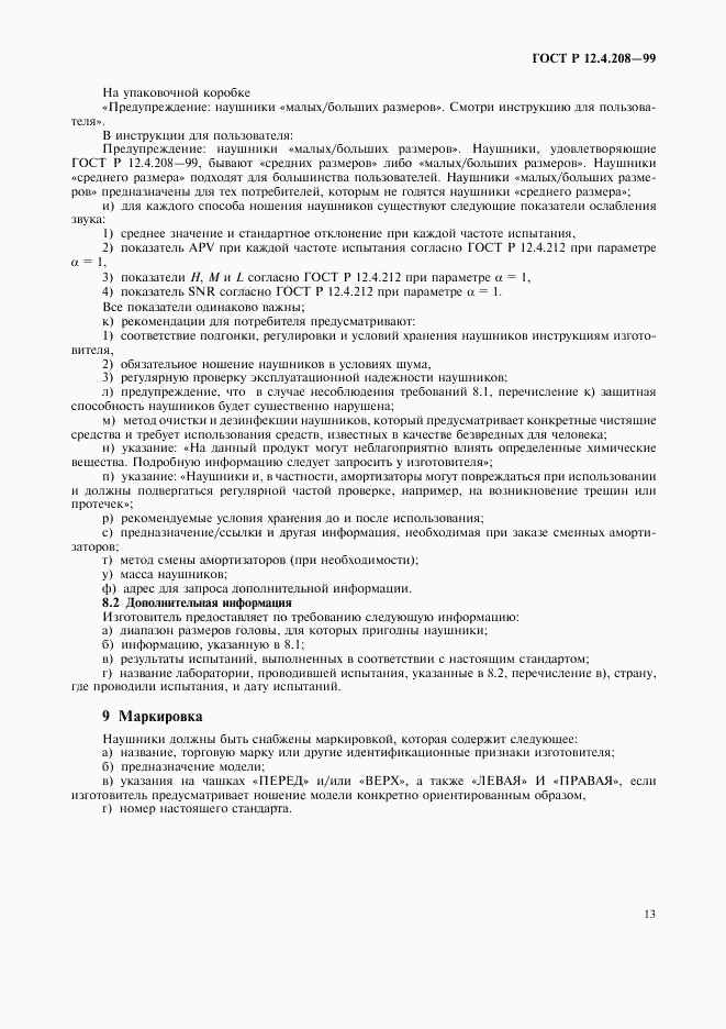 ГОСТ Р 12.4.208-99, страница 15