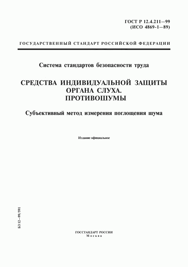 ГОСТ Р 12.4.211-99, страница 1