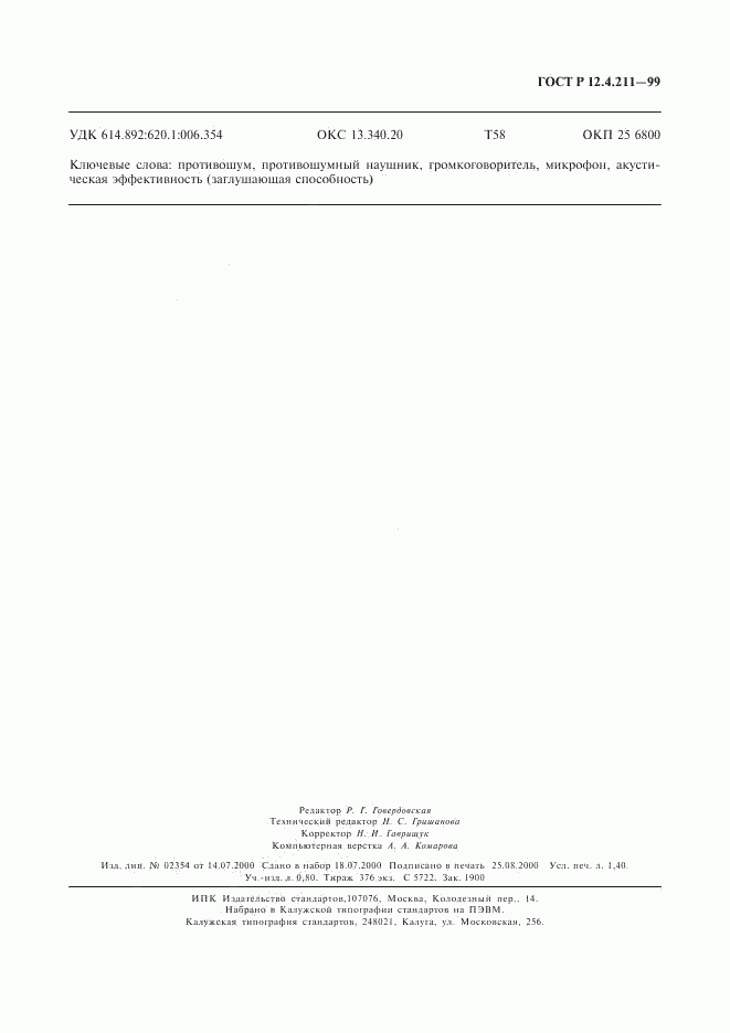 ГОСТ Р 12.4.211-99, страница 10