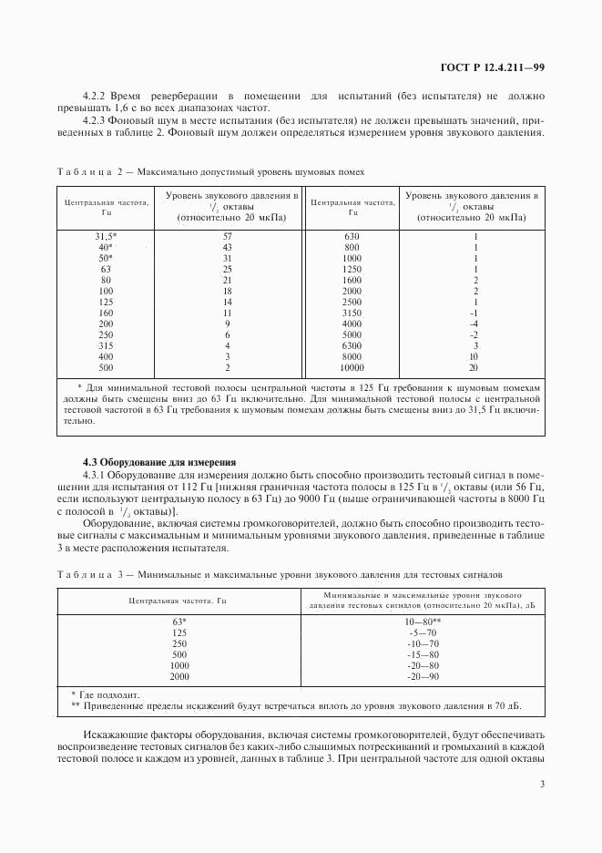 ГОСТ Р 12.4.211-99, страница 6
